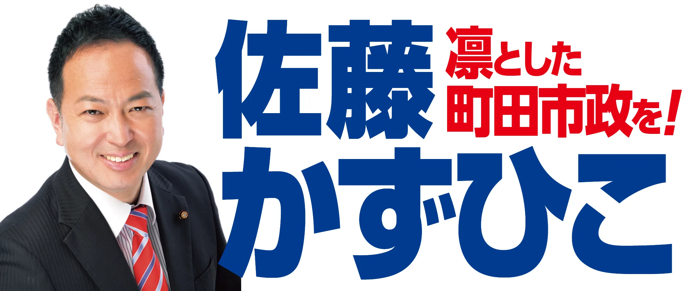 佐藤かずひこ 凛とした町田市政を！